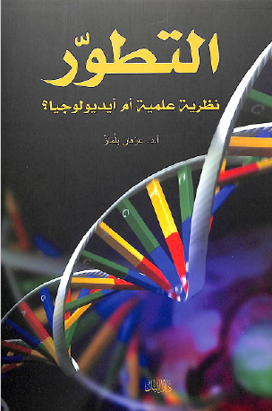 التطور - نظرية علمية أم أيديولوجيا ؟