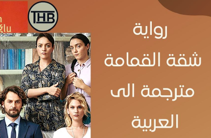 شقة القمامة