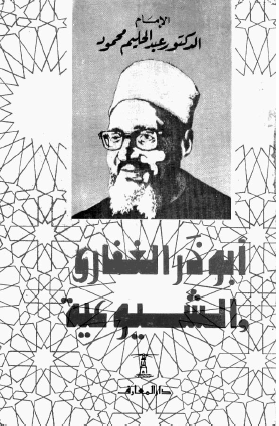 أبو ذر الغفاري والشيوعية