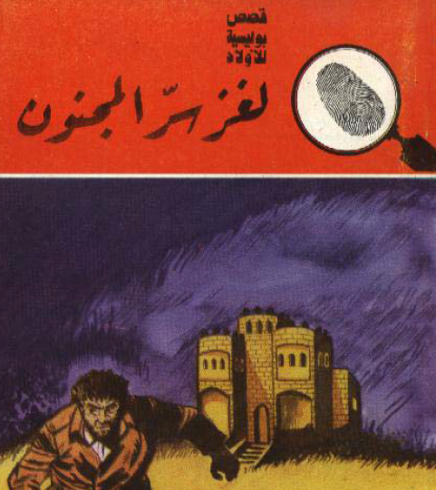 لغز سر المجنون