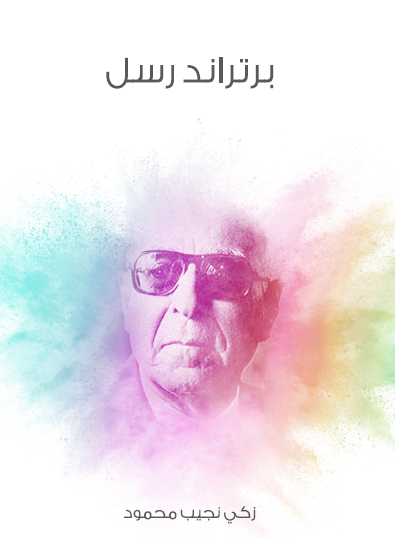 برتراند راسل - مكتبة هنداوي