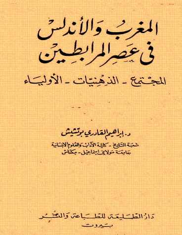 المغرب والأندلس في عصر المرابطين