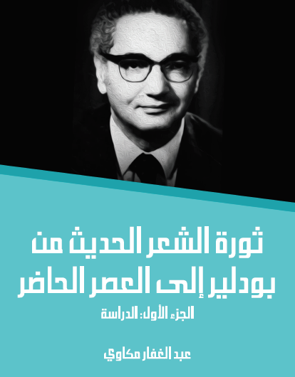 ثورة الشعر الحديث من بودلير إلى العصر الحاضر - الجزء الأول الدراسة مكتبة هنداوي