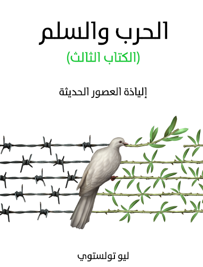 الحرب والسلم - الكتاب الثالث  مكتبة هنداوي