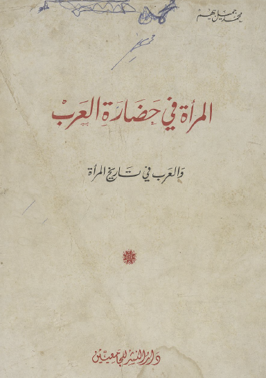 المرأة في حضارة العرب والعرب في تاريخ المرأة