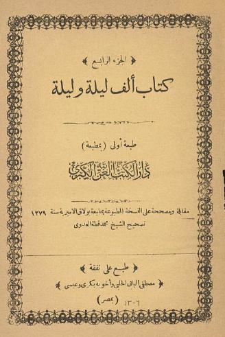 ألف ليلة وليلة - دار الكتب العربية ج4
