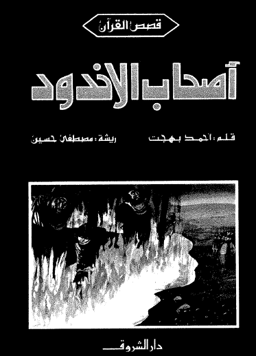 أصحاب الأخدود