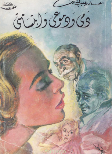 دمي ودموعي وابتساماتي