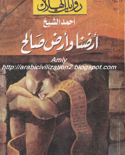 أرضنا وأرض صالح