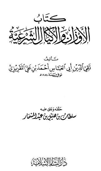كتاب الأوزان والأكيال الشرعية