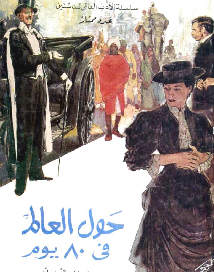 حول العالم في 80 يوما