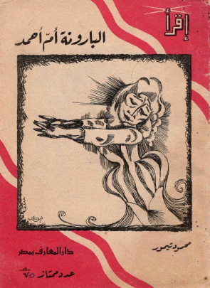 البارونة أم أحمد