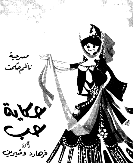 حكاية حب أو فرهارد وشيرين