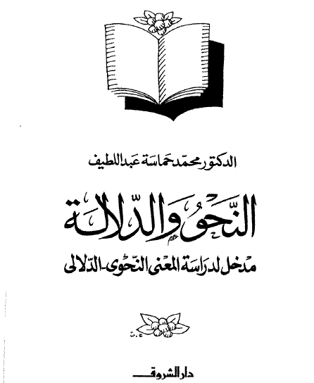 النحو والدلالة - مدخل لدراسة المعنى النحوي الدلالي