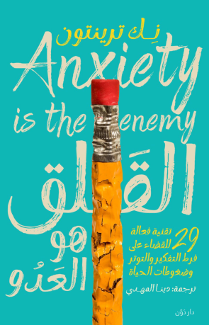 القلق هو العدو