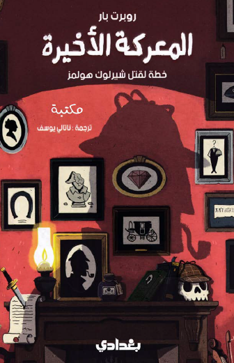 المعركة الأخيرة - خطة لقتل شيرلوك هولمز