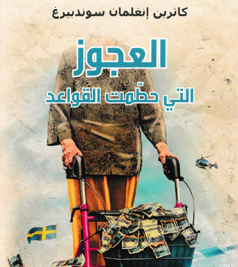 العجوز التي حطمت القواعد