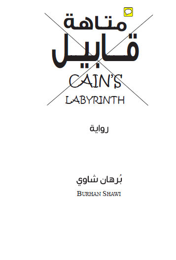 متاهة قابيل