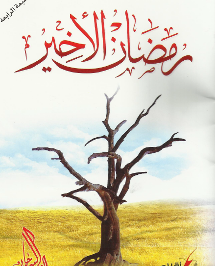 رمضان الأخير