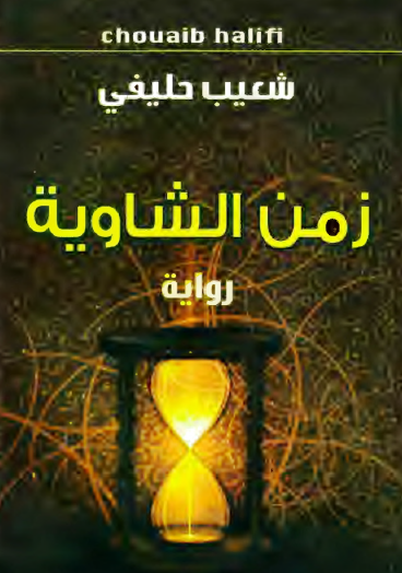 زمن الشاوية