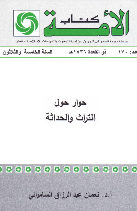 حوار حول التراث والحداثة