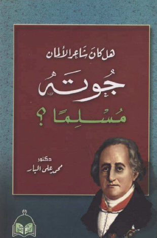 هل كان شاعر الألمان جوته مسلما ؟