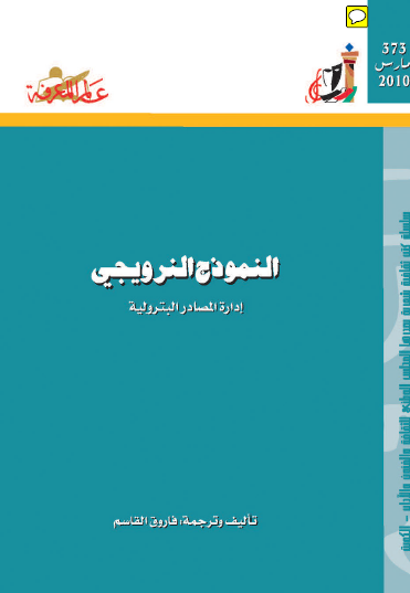 النموذج النرويجي - إدارة المصادر البترولية