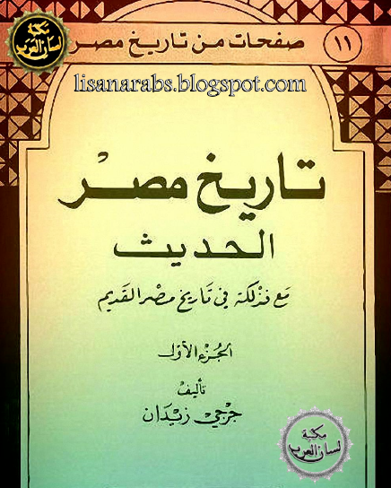 تاريخ مصر الحديث من الفتح الإسلامي إلى الآن مع فذلكة في تاريخ مصر القديم