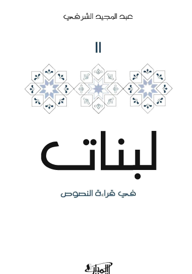 لبنات 2 - في قراءة النصوص