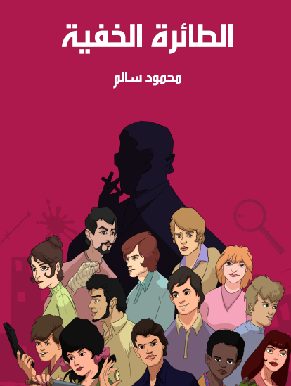 الطائرة الخفية - مكتبة هنداوي