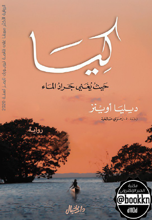 كيا - حيث يغني جراد الماء