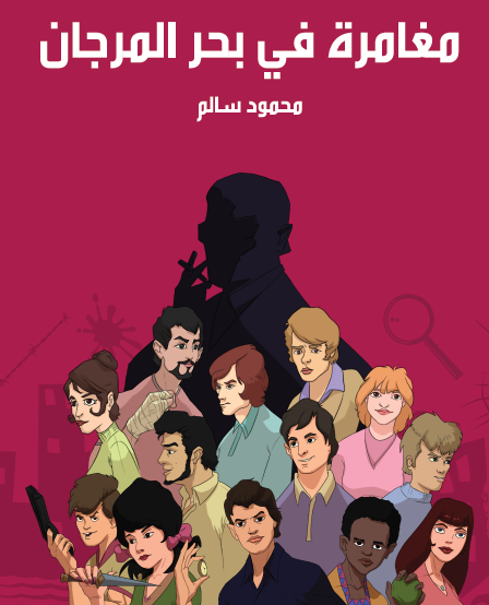 مغامرة في بحر المرجان - مكتبة هنداوي