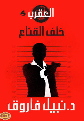 العقرب - الجزء السادس خلف القناع