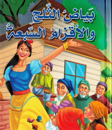 بياض الثلج والأقزام السبع