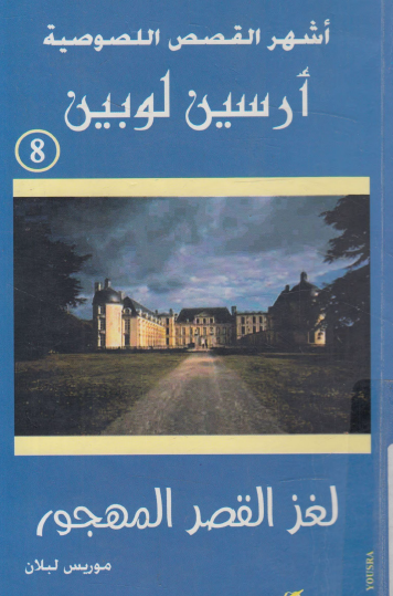 لغز القصر المهجور