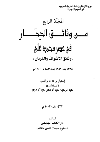 من وثائق الدولة الحجاز في عصر محمد علي - المجلد الرابع