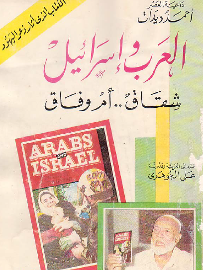العرب وإسرائيل شقاق أم وفاق