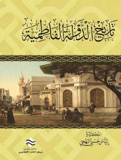 تاريخ الدولة الفاطمية