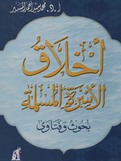 أخلاق الأسرة المسلمة - بحوث وفتاوى