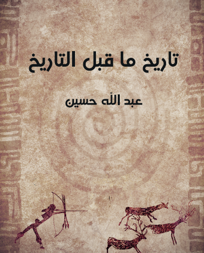 تاريخ ما قبل التاريخ