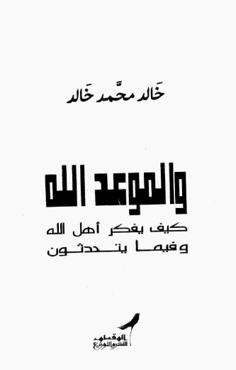 والموعد الله - كيف يفكر أهل الله وفيما يتحدثون