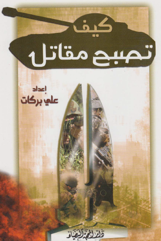 كيف تصبح مقاتل