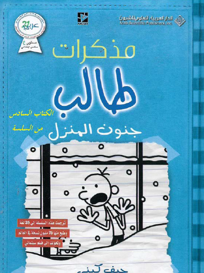 مذكرات طالب - جنون المنزل