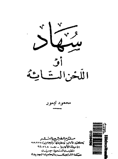 سهاد أو اللحن التائه