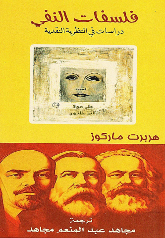 فلسفات النفي