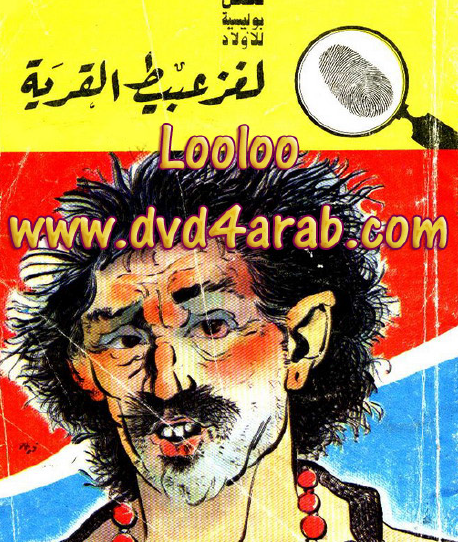 لغز عبيط القرية