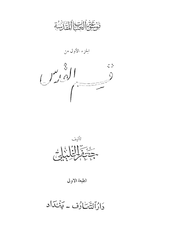 موسوعة العتبات المقدسة - قسم القدس المجلد الأول