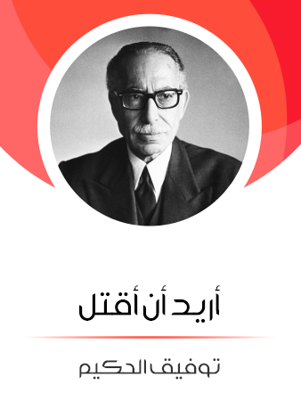 أريد أن أقتل