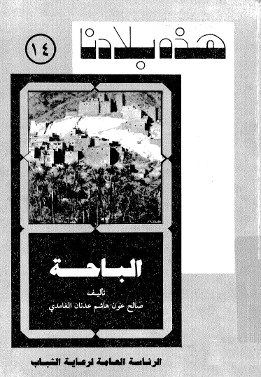 الباحة - هذه بلادنا