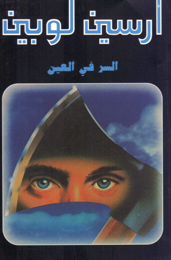 السر في العين